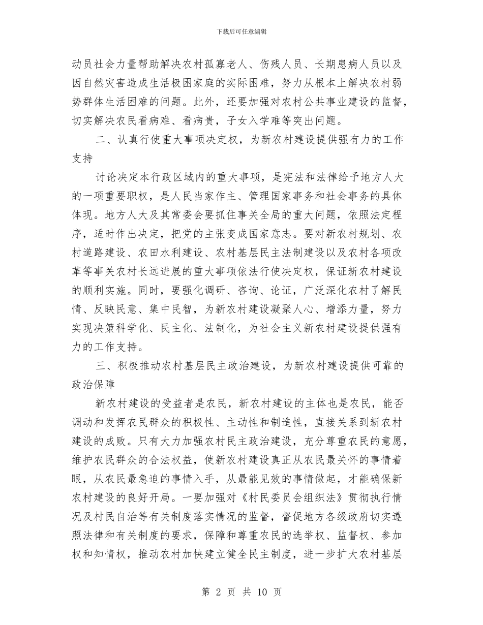 地方人大在新农村建设工作会的讲话与地方人大常委会会议制度的实践与思考汇编_第2页