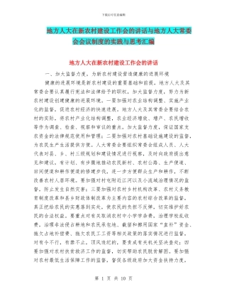 地方人大在新农村建设工作会的讲话与地方人大常委会会议制度的实践与思考汇编