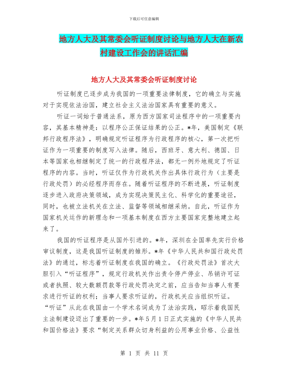 地方人大及其常委会听证制度研究与地方人大在新农村建设工作会的讲话汇编_第1页