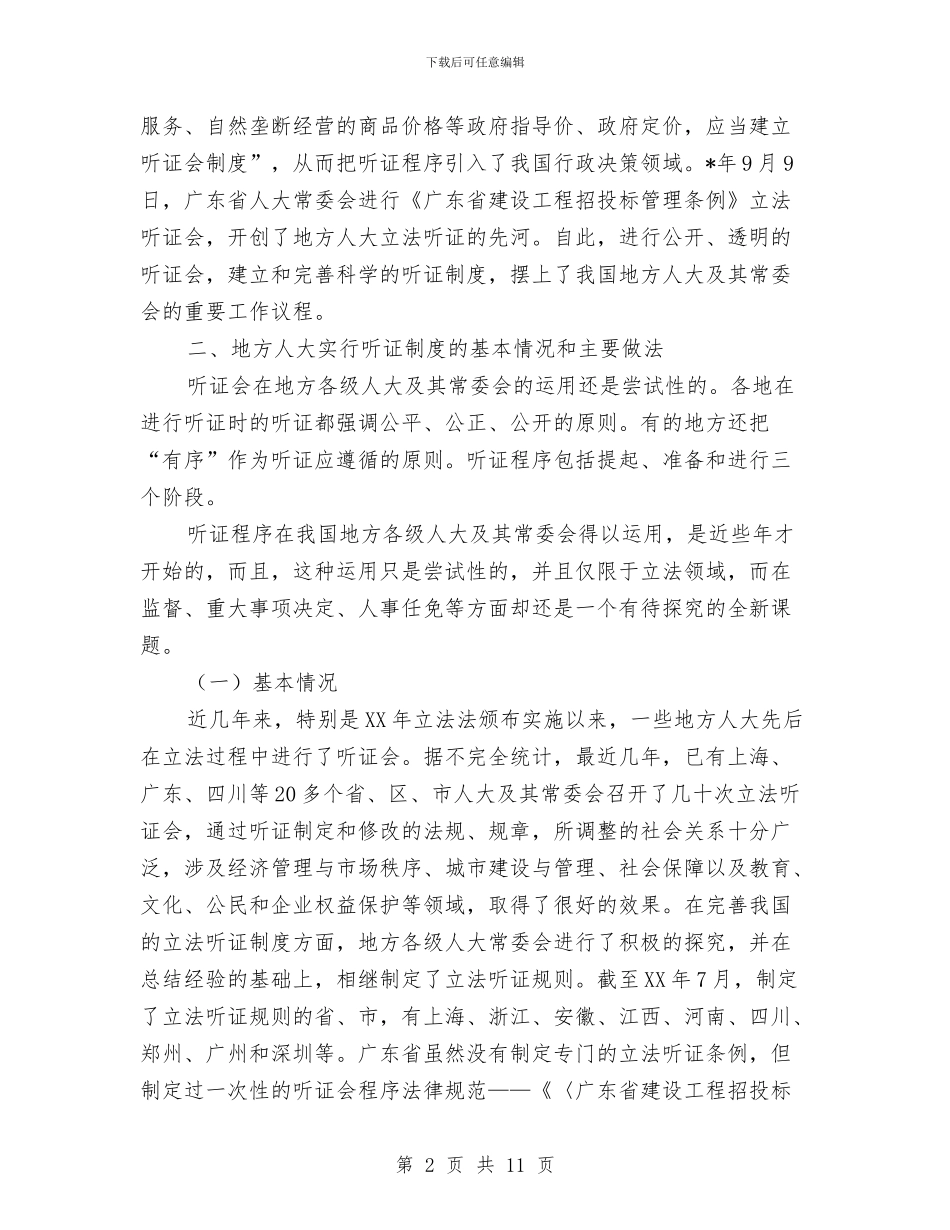 地方人大及其常委会听证制度研究与地方人大在新农村建设工作会的讲话汇编_第2页