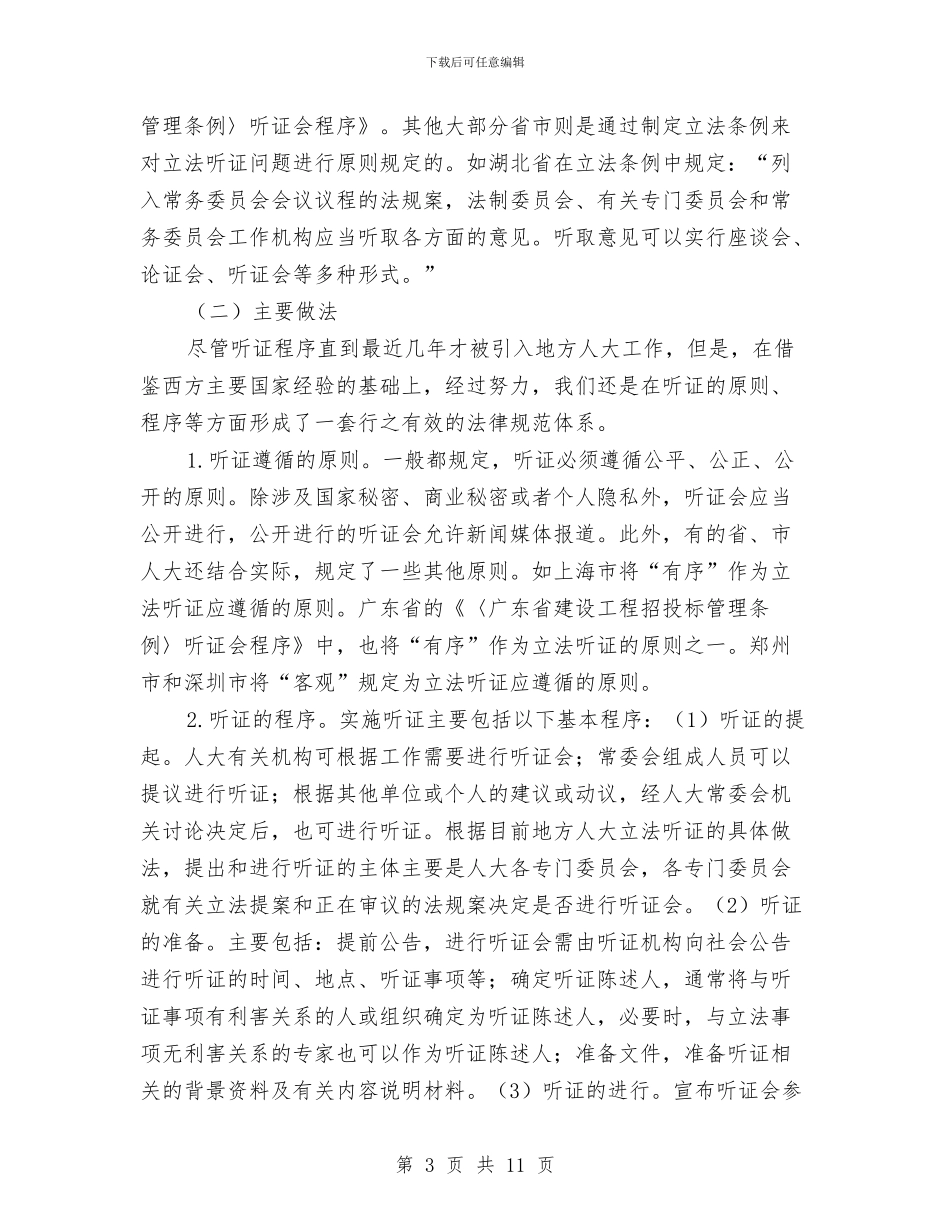 地方人大及其常委会听证制度研究与地方人大在新农村建设工作会的讲话汇编_第3页
