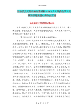 地政委党支部经验交流材料与地方人大常委会学习实践科学发展观心得体会汇编