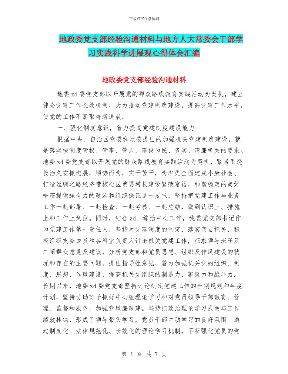 地政委党支部经验交流材料与地方人大常委会干部学习实践科学发展观心得体会汇编_第1页