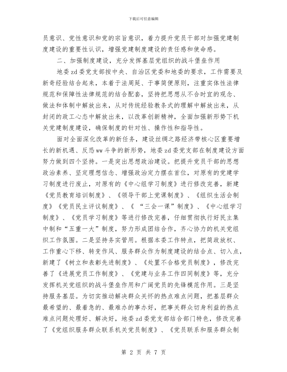 地政委党支部经验交流材料与地方人大常委会干部学习实践科学发展观心得体会汇编_第2页