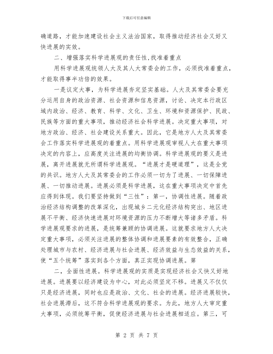 地方人大常委会学习实践科学发展观心得体会与地方志“双联系双服务”实施方案汇编_第2页