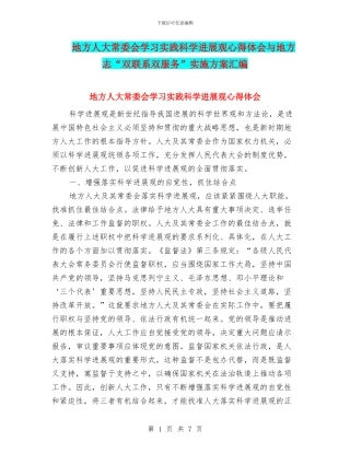 地方人大常委会学习实践科学发展观心得体会与地方志“双联系双服务”实施方案汇编