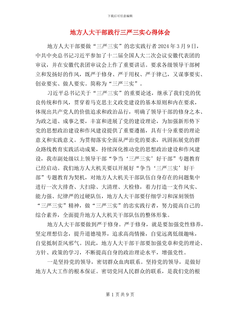 地方人大干部践行三严三实心得体会_第1页