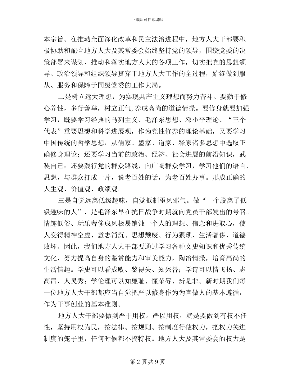 地方人大干部践行三严三实心得体会_第2页