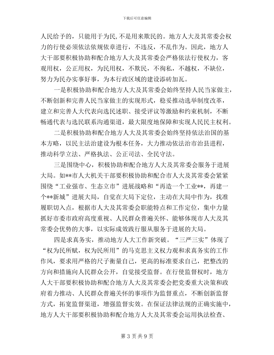 地方人大干部践行三严三实心得体会_第3页