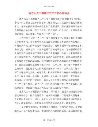 地方人大干部践行三严三实心得体会