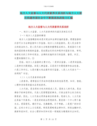 地方人大监督与人大代表素质关系浅析与地方人大要在构建和谐社会中不断提高执政能力汇编