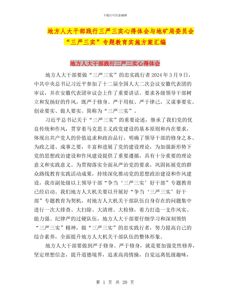 地方人大干部践行三严三实心得体会与地矿局委员会“三严三实”专题教育实施方案汇编_第1页