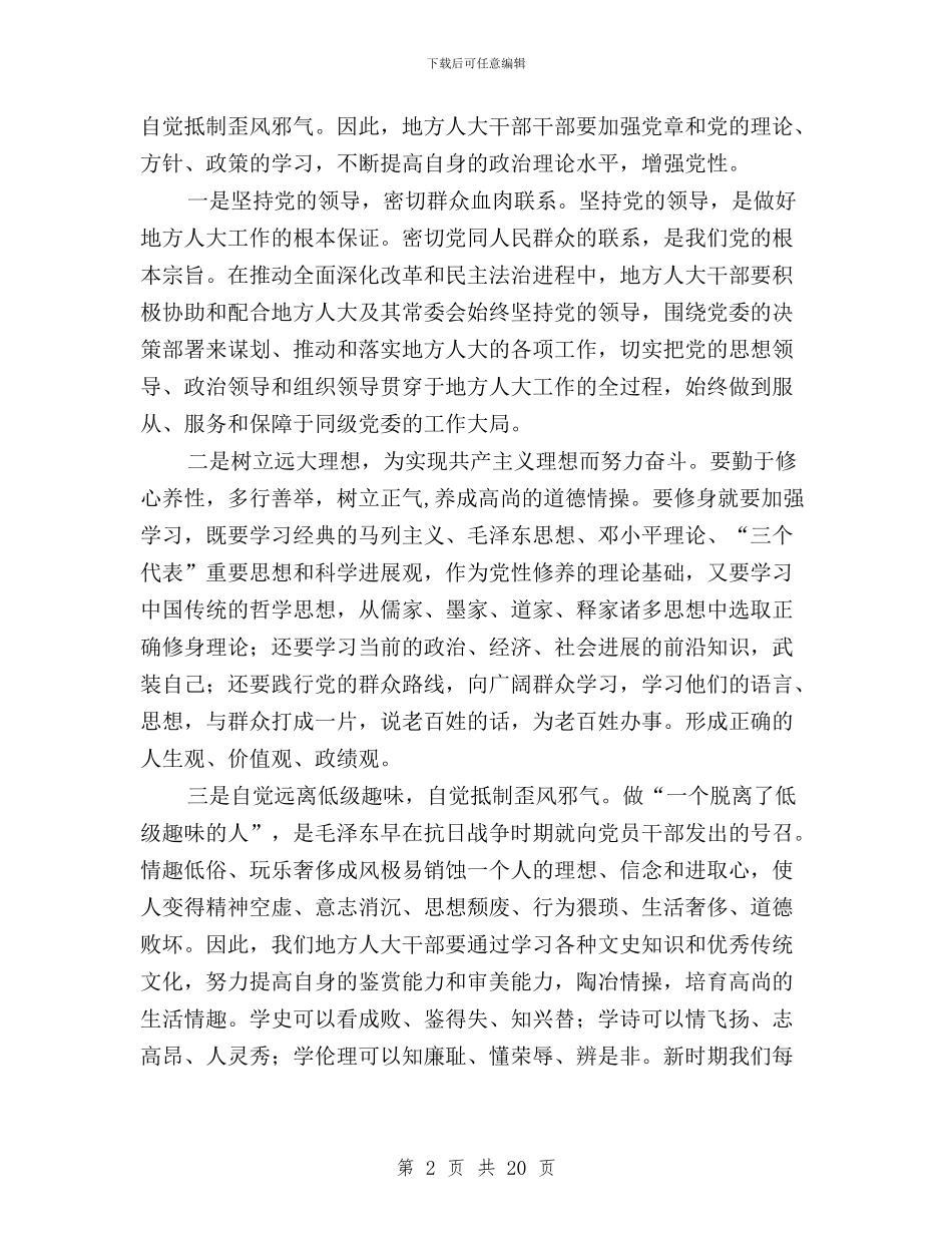 地方人大干部践行三严三实心得体会与地矿局委员会“三严三实”专题教育实施方案汇编_第2页