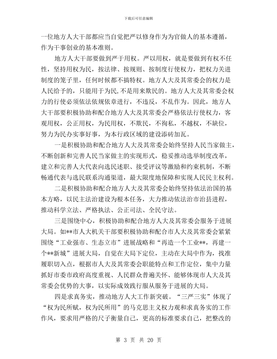 地方人大干部践行三严三实心得体会与地矿局委员会“三严三实”专题教育实施方案汇编_第3页