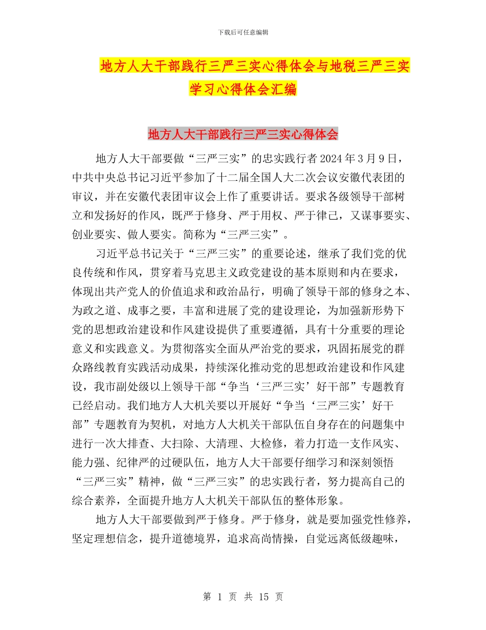 地方人大干部践行三严三实心得体会与地税三严三实学习心得体会汇编_第1页
