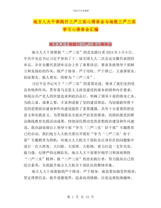地方人大干部践行三严三实心得体会与地税三严三实学习心得体会汇编
