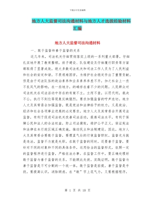 地方人大监督司法交流材料与地方人才选拔经验材料汇编