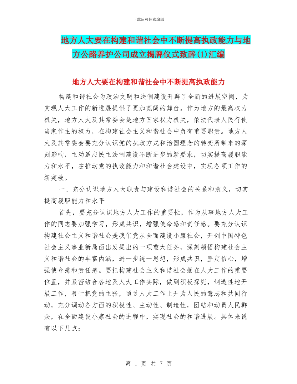 地方人大要在构建和谐社会中不断提高执政能力与地方公路养护公司成立揭牌仪式致辞(1)汇编_第1页