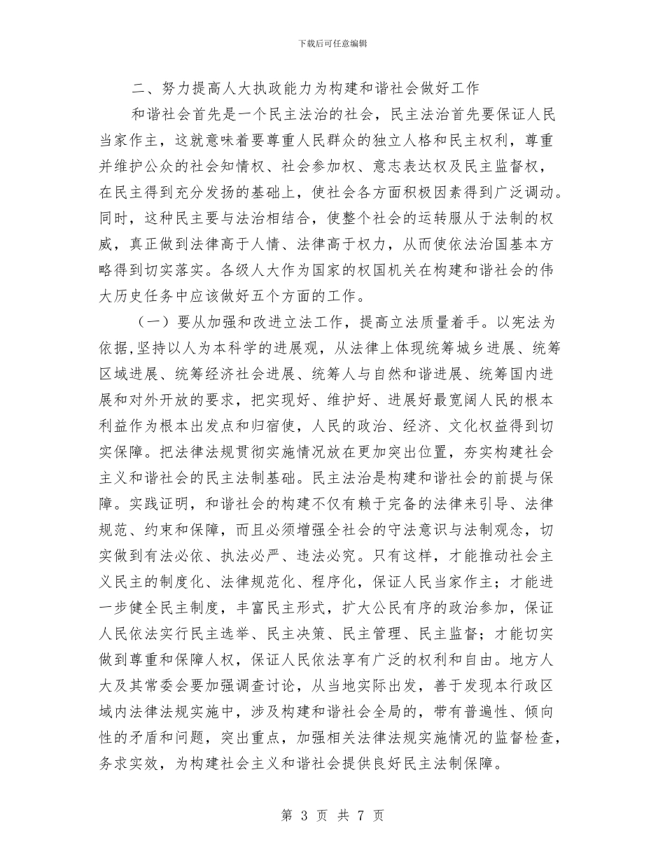 地方人大要在构建和谐社会中不断提高执政能力与地方公路养护公司成立揭牌仪式致辞(1)汇编_第3页