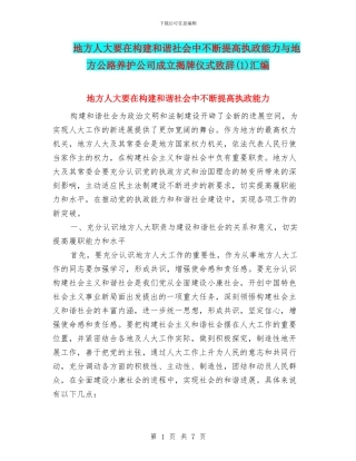 地方人大要在构建和谐社会中不断提高执政能力与地方公路养护公司成立揭牌仪式致辞(1)汇编