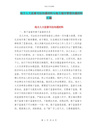 地方人大监督司法交流材料与地方城市管理交流材料汇编