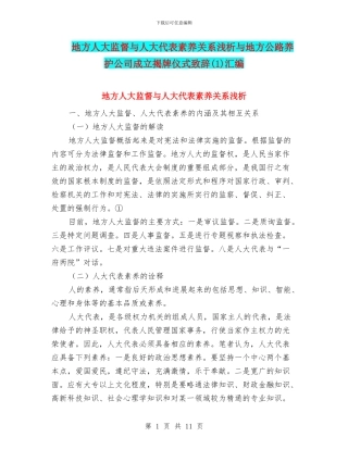 地方人大监督与人大代表素质关系浅析与地方公路养护公司成立揭牌仪式致辞汇编