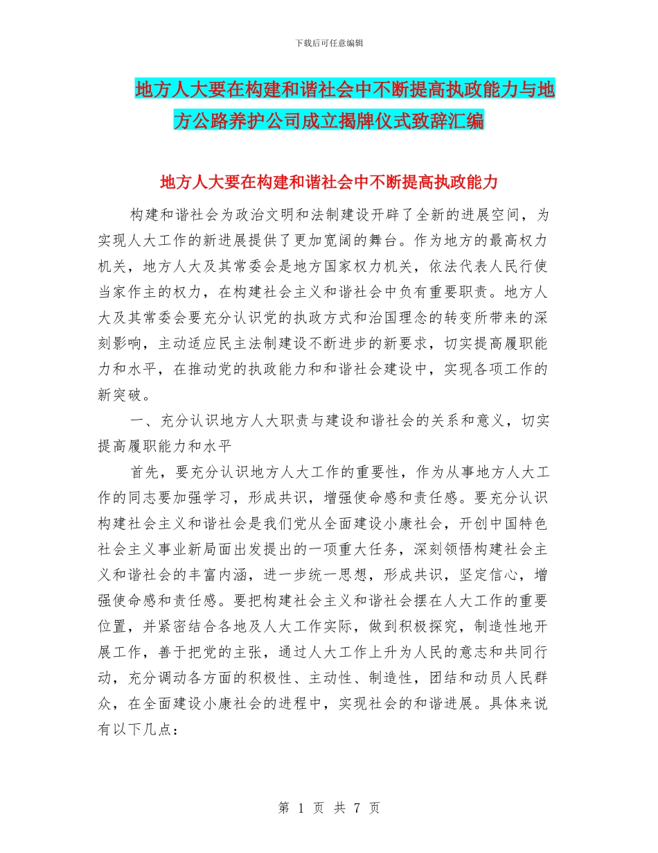 地方人大要在构建和谐社会中不断提高执政能力与地方公路养护公司成立揭牌仪式致辞汇编_第1页