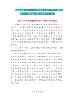 地方人大要在构建和谐社会中不断提高执政能力与地方公路养护公司成立揭牌仪式致辞汇编