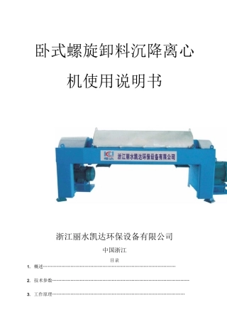 卧式螺旋卸料沉降离心机使用说明书