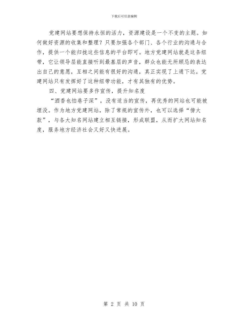 地方党建网站建设学习材料与地方农业区建筑工作意见汇编_第2页