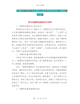 地方党建网站建设学习材料与地方农业区建筑工作意见汇编