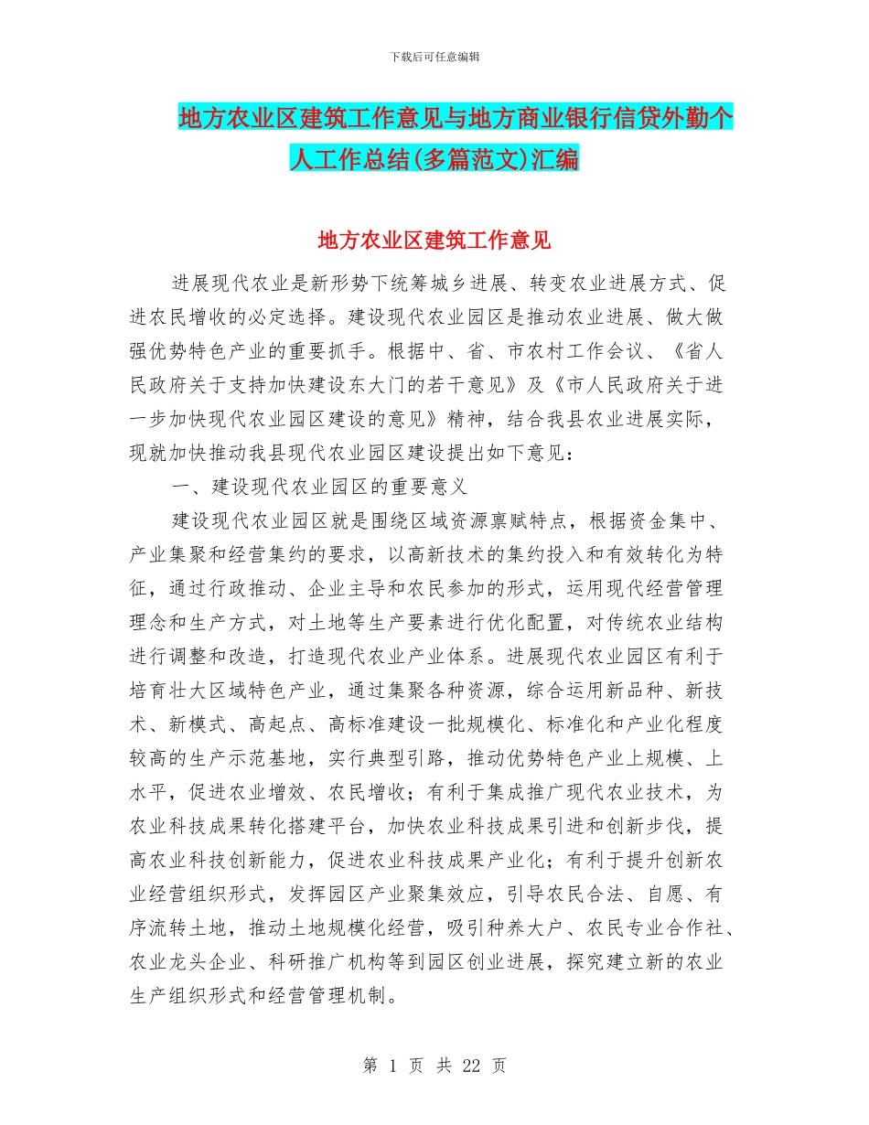 地方农业区建筑工作意见与地方商业银行信贷外勤个人工作总结汇编_第1页