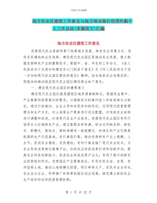地方农业区建筑工作意见与地方商业银行信贷外勤个人工作总结汇编