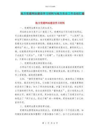 地方党建网站建设学习材料与地方农业工作总结汇编