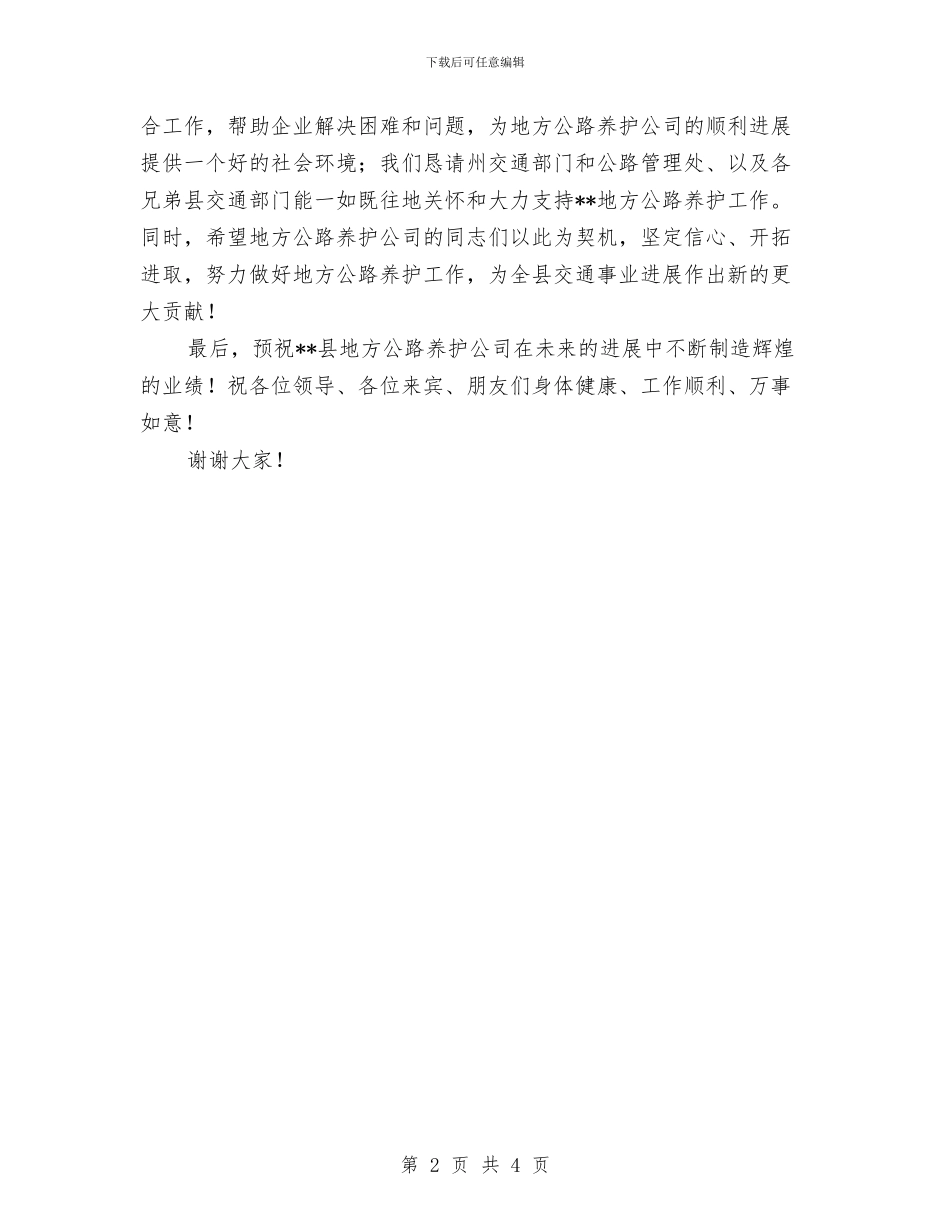 地方公路养护公司成立揭牌仪式致辞与地方公路养护公司成立揭牌仪式致辞汇编_第2页