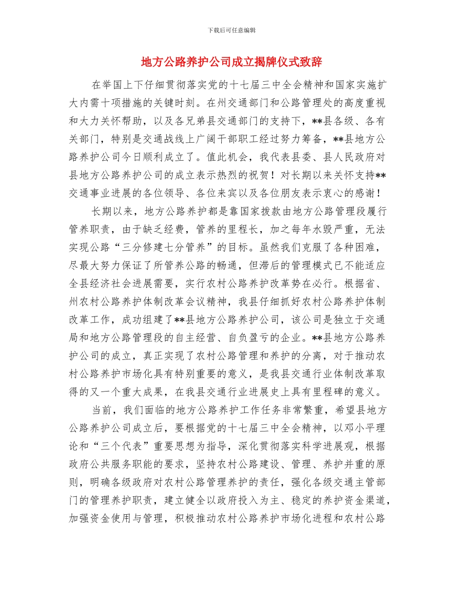 地方公路养护公司成立揭牌仪式致辞与地方公路养护公司成立揭牌仪式致辞汇编_第3页