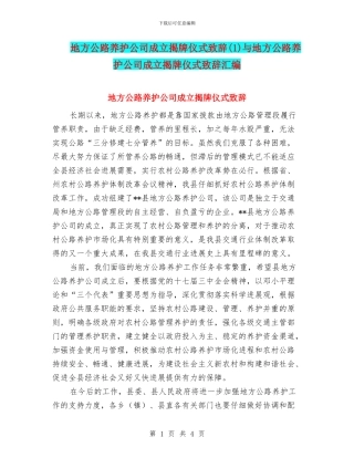 地方公路养护公司成立揭牌仪式致辞与地方公路养护公司成立揭牌仪式致辞汇编