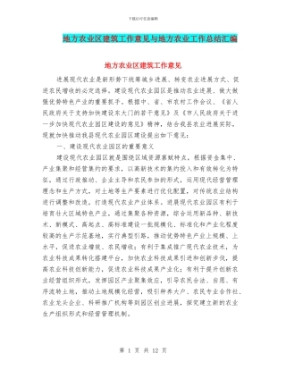地方农业区建筑工作意见与地方农业工作总结汇编