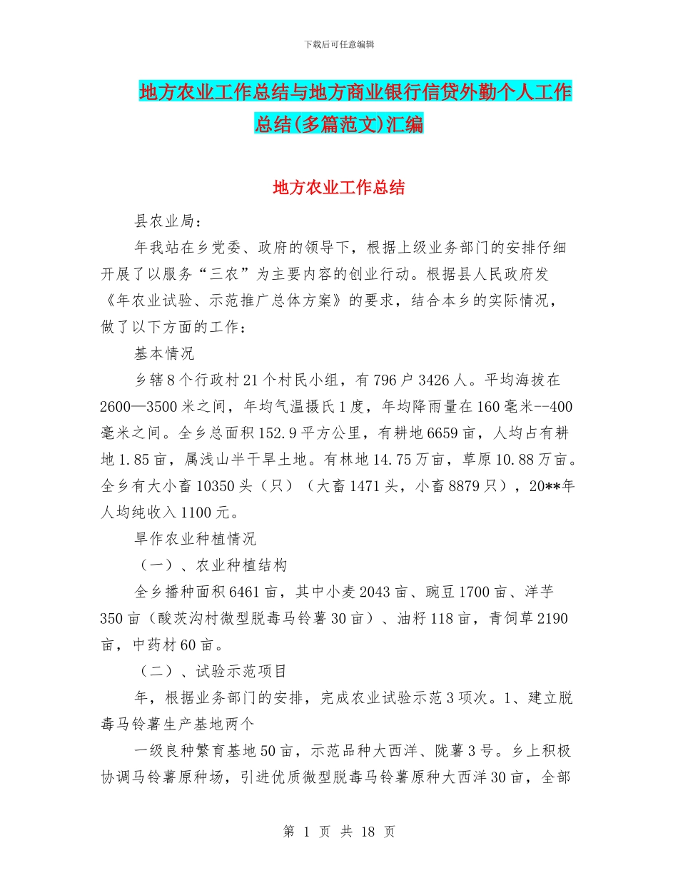 地方农业工作总结与地方商业银行信贷外勤个人工作总结汇编_第1页