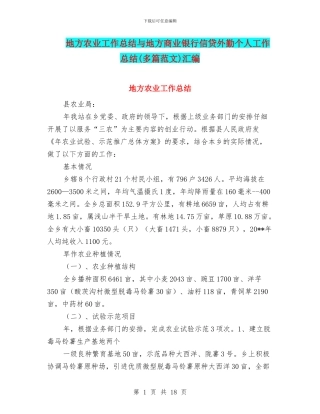 地方农业工作总结与地方商业银行信贷外勤个人工作总结汇编