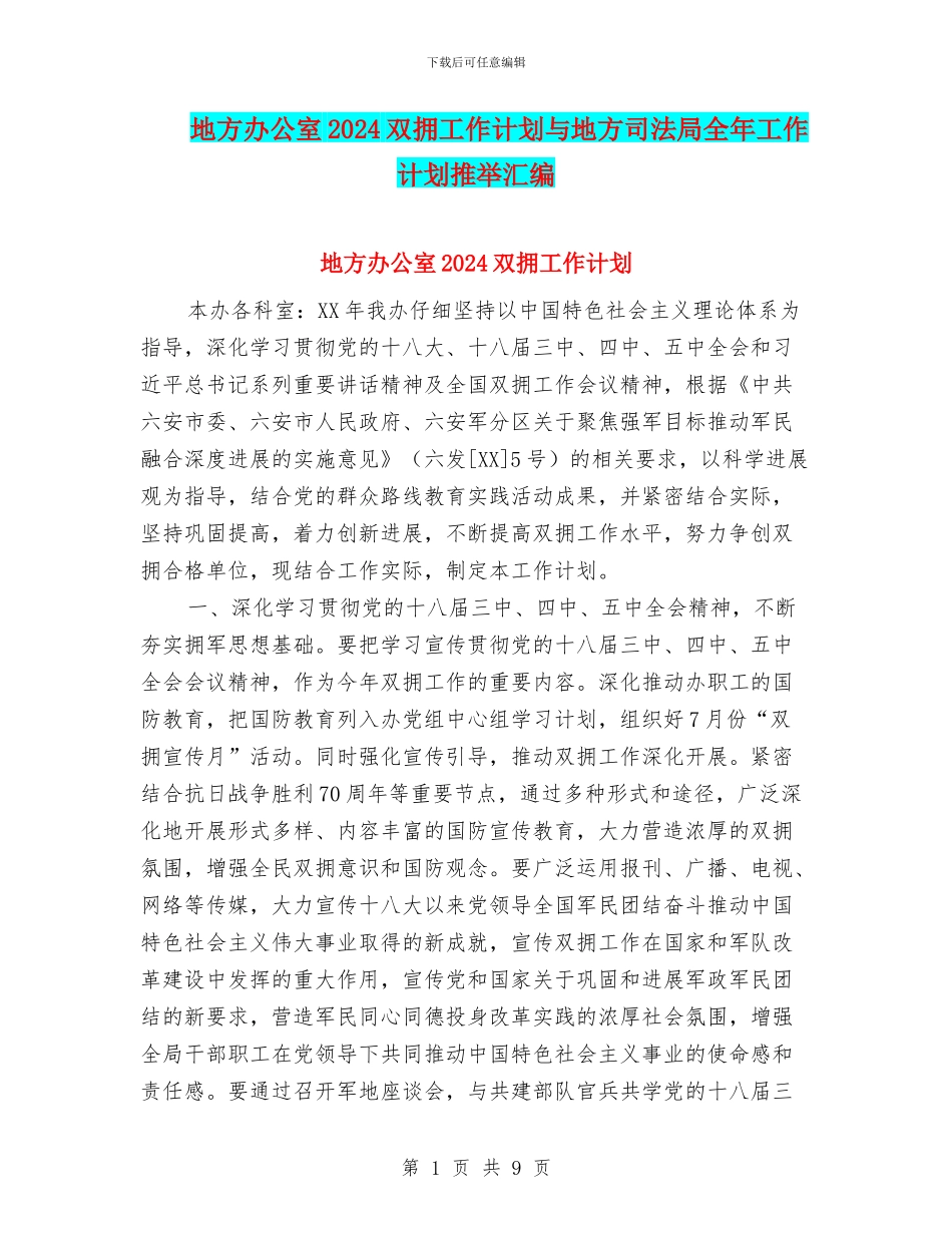 地方办公室2024双拥工作计划与地方司法局全年工作计划推荐汇编_第1页