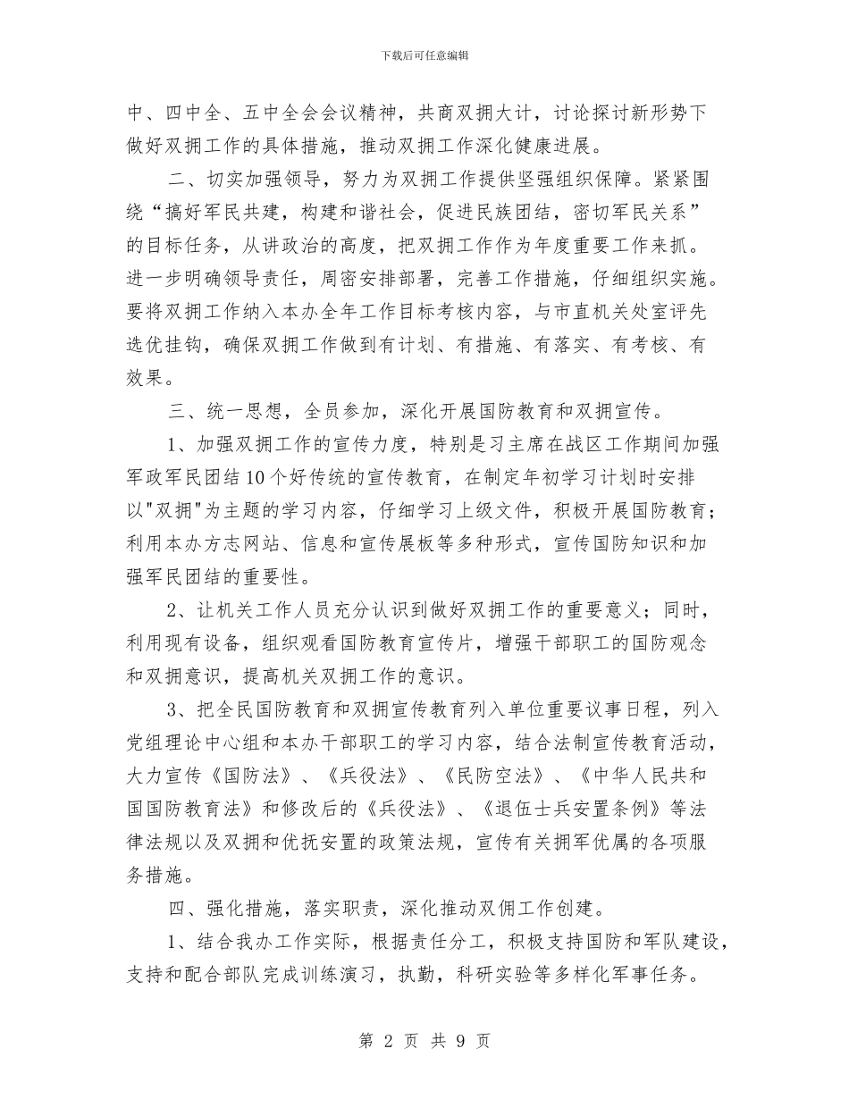 地方办公室2024双拥工作计划与地方司法局全年工作计划推荐汇编_第2页