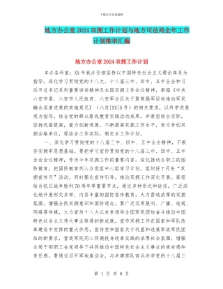 地方办公室2024双拥工作计划与地方司法局全年工作计划推荐汇编