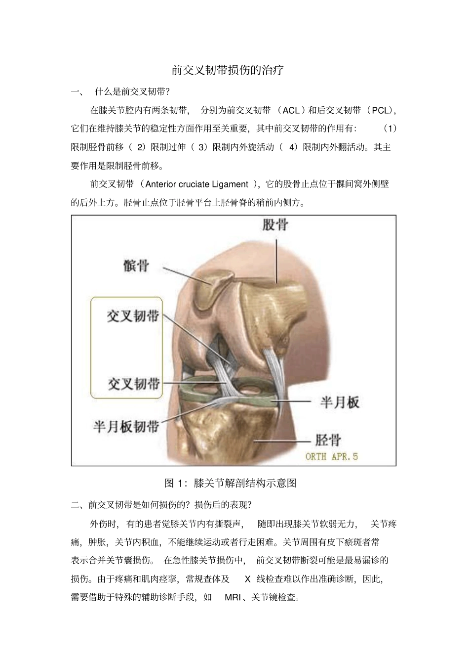 前交叉韧带损伤患者须知概论_第1页