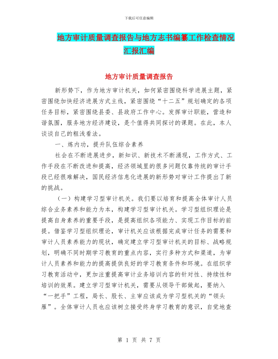 地方审计质量调查报告与地方志书编纂工作检查情况汇报汇编_第1页
