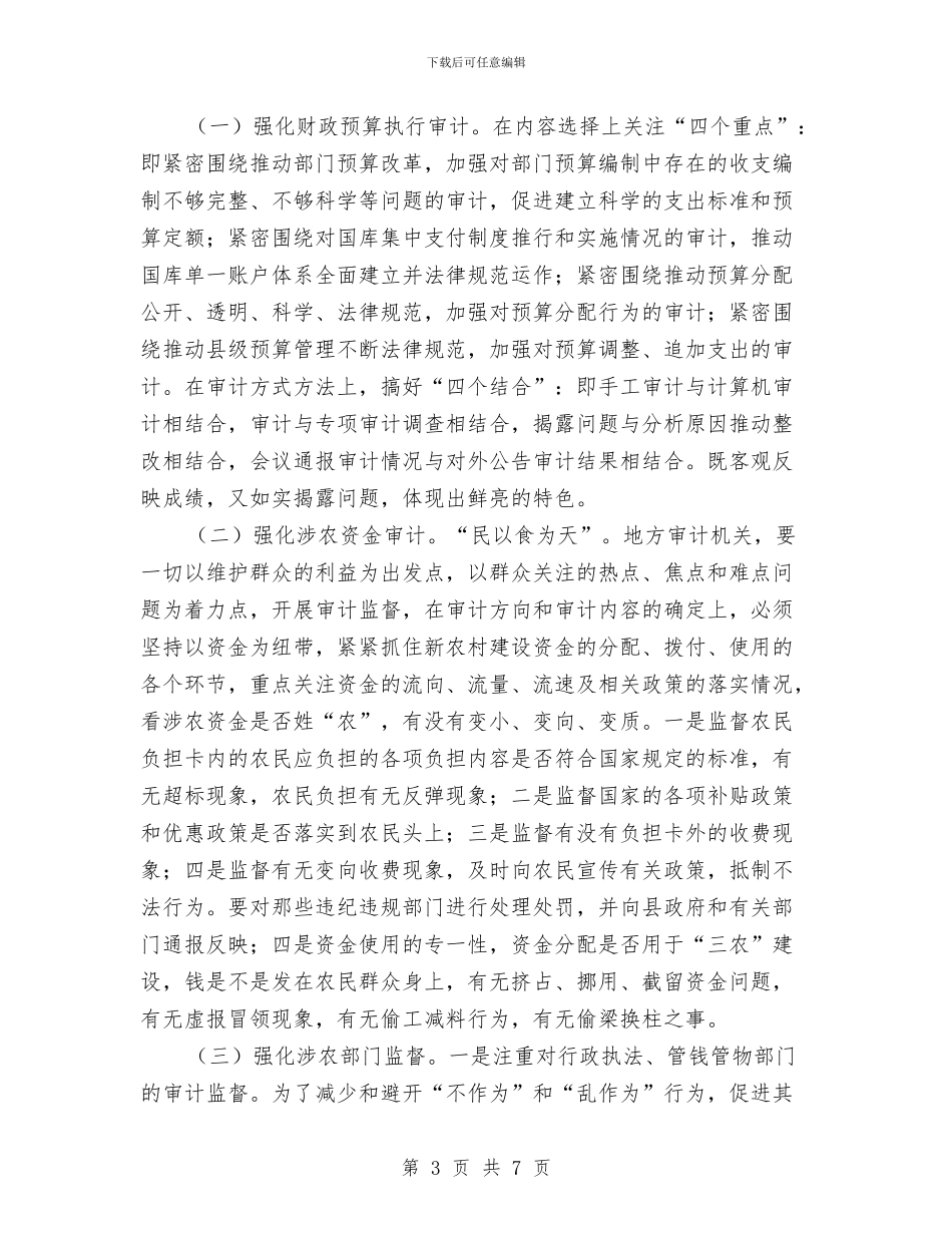 地方审计质量调查报告与地方志书编纂工作检查情况汇报汇编_第3页