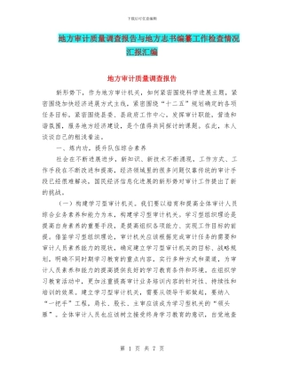 地方审计质量调查报告与地方志书编纂工作检查情况汇报汇编