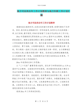 地方司法局全年工作计划推荐与地方妇联工作计划汇编