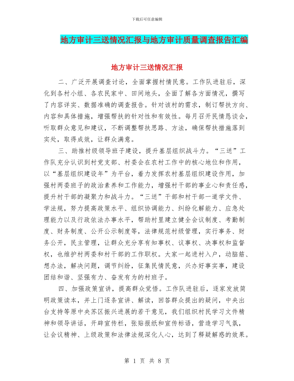 地方审计三送情况汇报与地方审计质量调查报告汇编_第1页