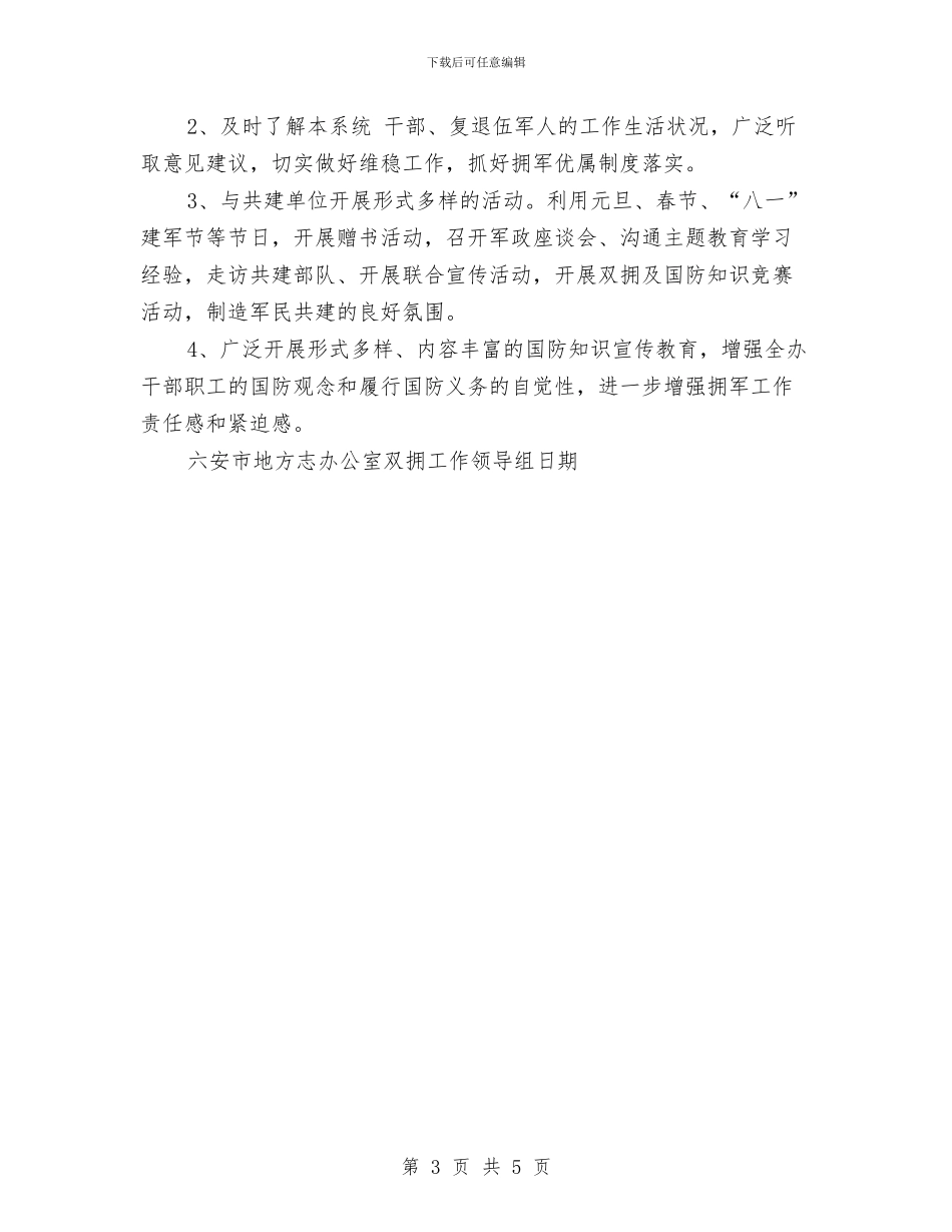 地方办公室2024双拥工作计划与地方妇联工作计划汇编_第3页